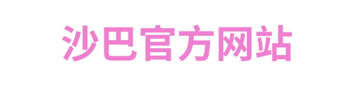 沙巴官方网站